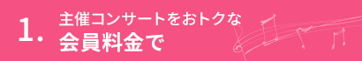 主催コンサートをおトクな会員料金で