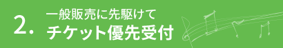 一般販売に先駆けてチケット優先受付