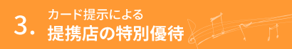 カード提示による提携店の特別優待