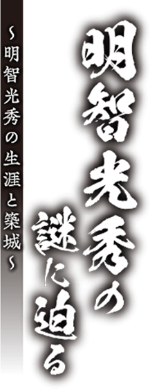 明智光秀の謎に迫る 明智光秀の生涯と築城