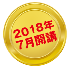 2018年7月開講