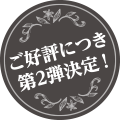 ご好評につき第2段決定!