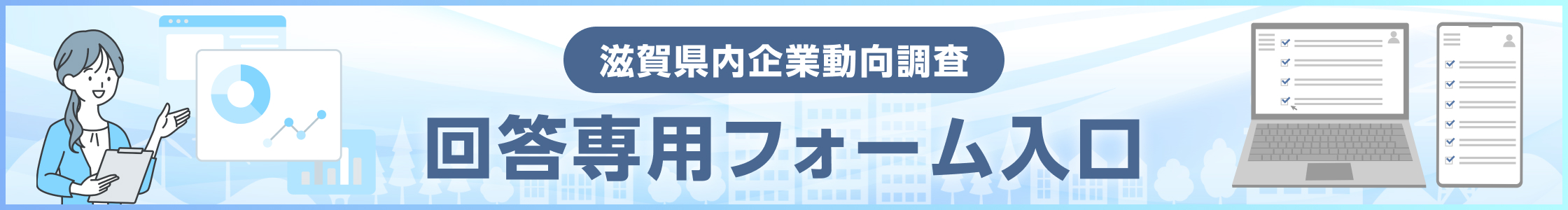 滋賀県内企業動向調査 回答専用フォーム入口