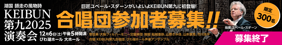 KEIBUN第九2025演奏会合唱団参加募集