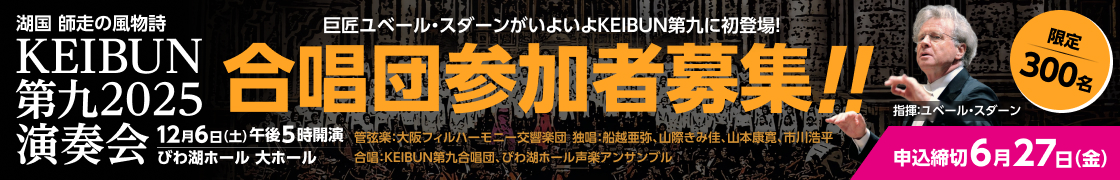 KEIBUN第九2025演奏会合唱団参加募集