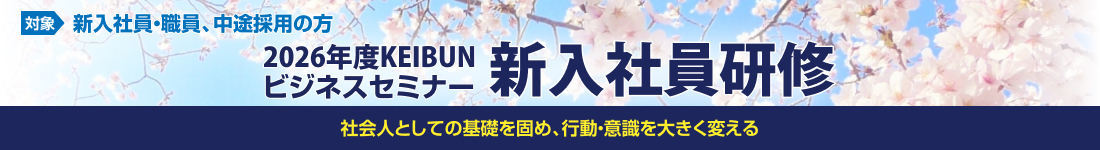 2026年度KEIBUNビジネスセミナー新入社員研修