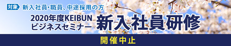 対象新入社員・職員、中途採用の方 2020年度KEIBUNビジネスセミナー新入社員研修 社会人としての基礎を固め、行動・意識を大きく変える
