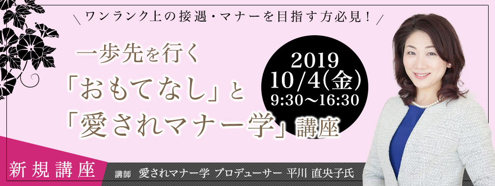 新規講座 一歩先を行く「おもてなし」と「愛されマナー学」講座