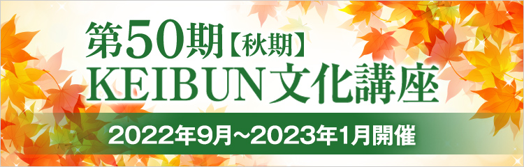 KEIBUN文化講座2021年4月開講 第49期【春期(2022年4月開講)】受講生募集中