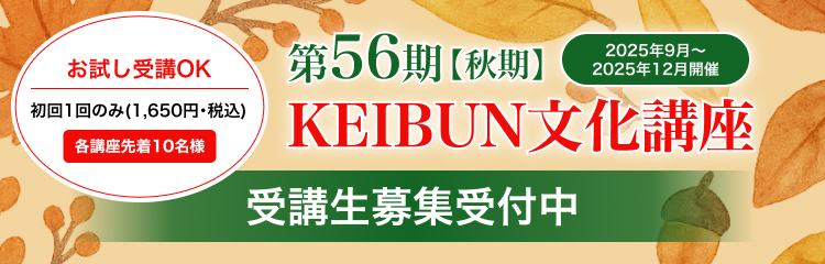 KEIBUN文化講座2025年9月開講 第56期【秋期】受講生募集中