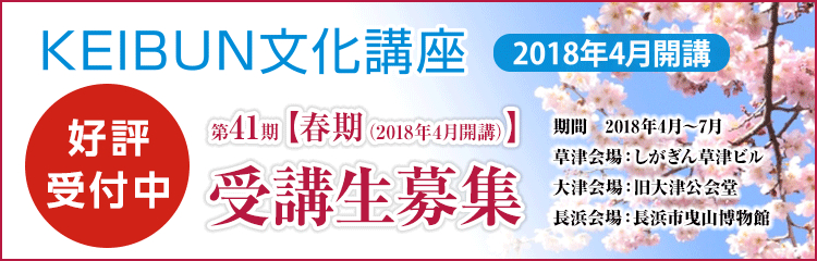 KEIBUN文化講座2018年4月開講 第41期【春期（2018年4月開講）】受講生募集中