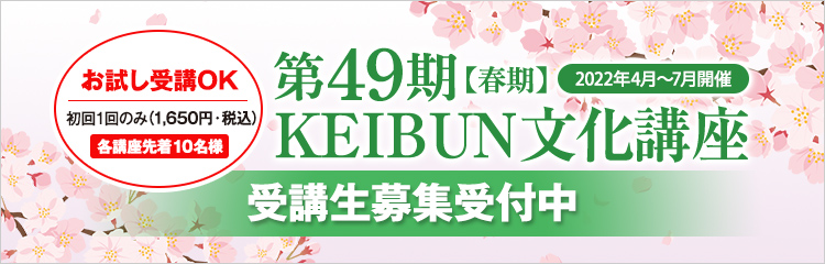 KEIBUN文化講座2021年4月開講 第49期【春期（2022年4月開講）】受講生募集中