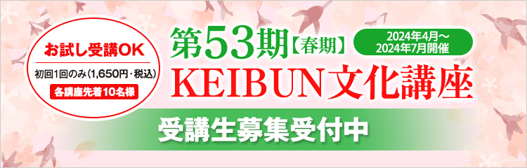 KEIBUN文化講座2024年4月開講 第53期【春期】受講生募集中