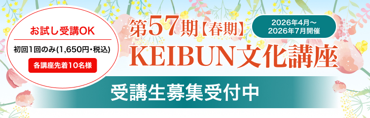 KEIBUN文化講座2026年4月開講 第57期【春期】受講生募集中
