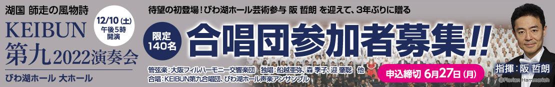 KEIBUN第九2022演奏会 12月10日（土）びわ湖ホール大ホール　合唱団参加者募集