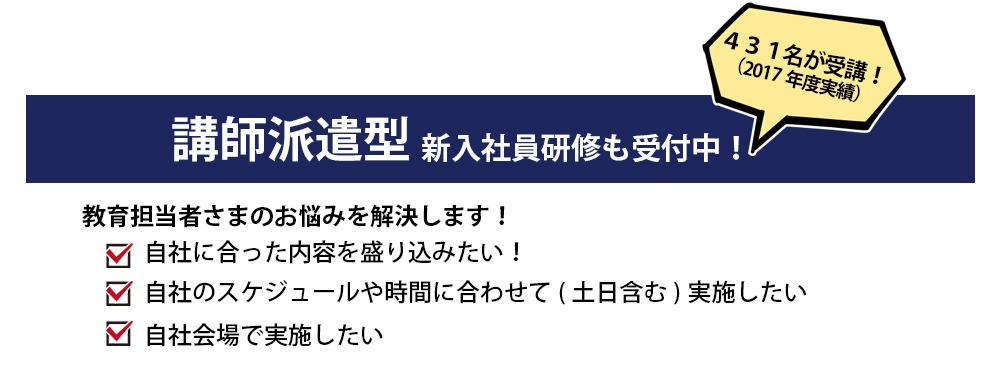 講師派遣型新入社員研修も受付中! 2017年度実績431名が受講!