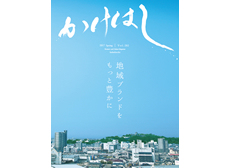 地域総合情報誌「かけはし」