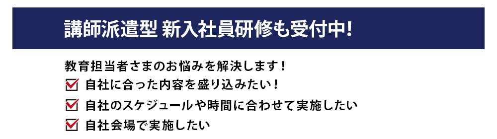 講師派遣型新入社員研修も受付中!