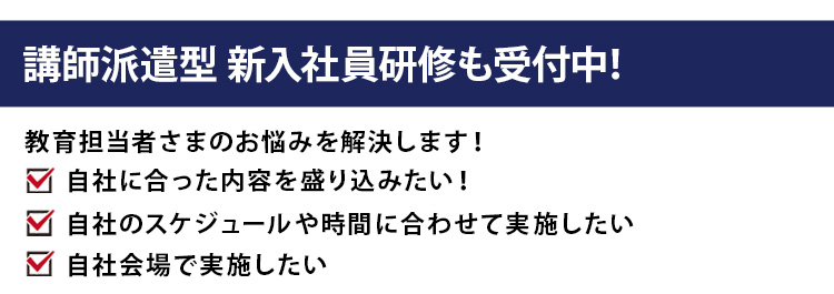 講師派遣型新入社員研修も受付中!