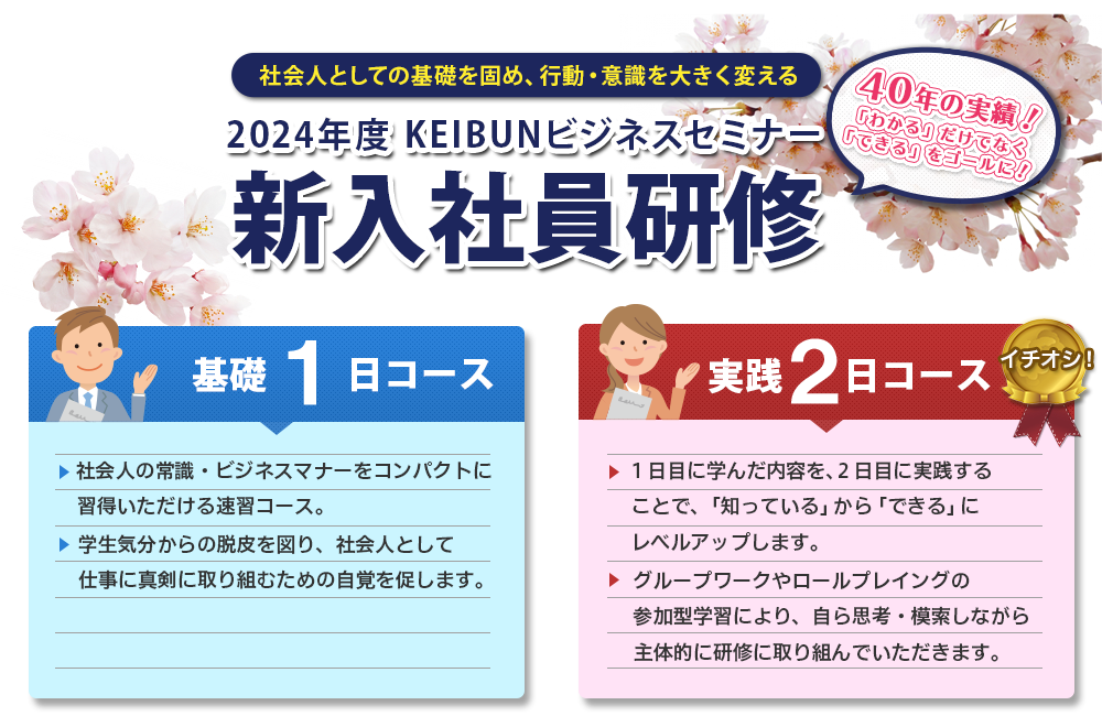 2024年度KEIBUNビジネスセミナー 新入社員研修