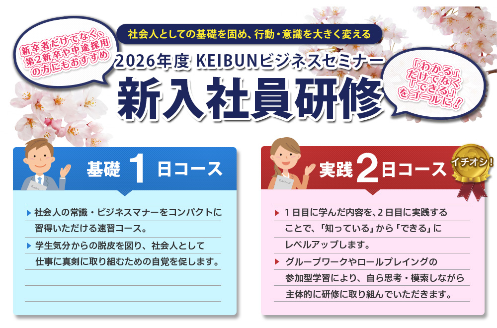2026年度KEIBUNビジネスセミナー 新入社員研修