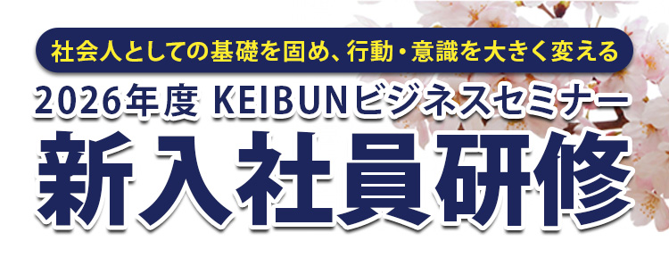 2026年度KEIBUNビジネスセミナー 新入社員研修