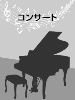 関西フィルハーモニー管弦楽団 ニューイヤーコンサート