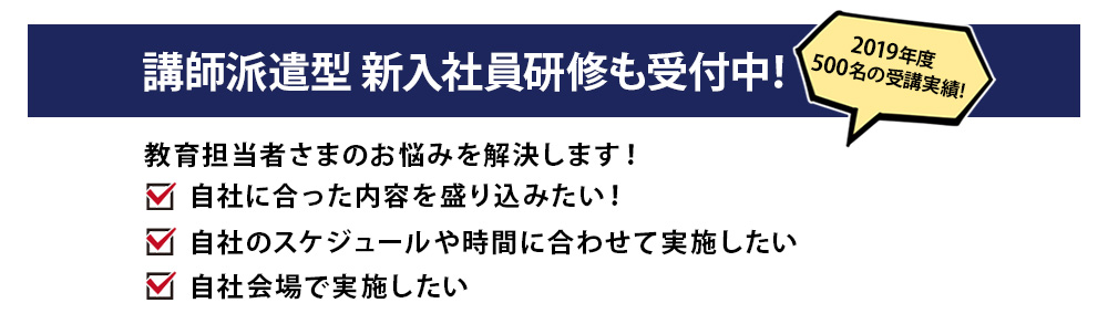 講師派遣型新入社員研修も受付中! 2018年度418名の受講実績!