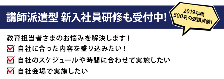 講師派遣型新入社員研修も受付中! 2018年度418名の受講実績!