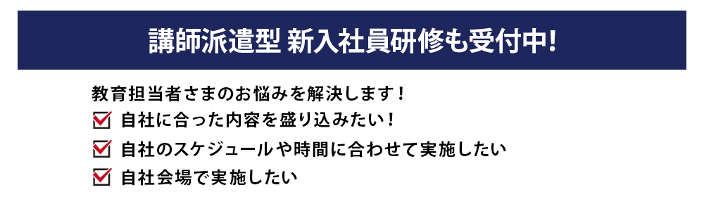 講師派遣型新入社員研修も受付中!