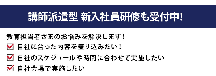 講師派遣型新入社員研修も受付中!