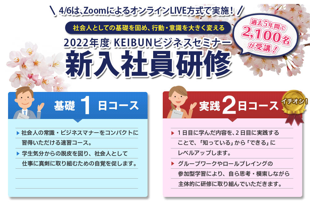 2022年度KEIBUNビジネスセミナー 新入社員研修
