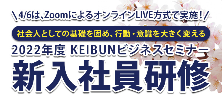 2022年度KEIBUNビジネスセミナー 新入社員研修