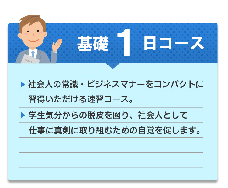 基礎1日コース