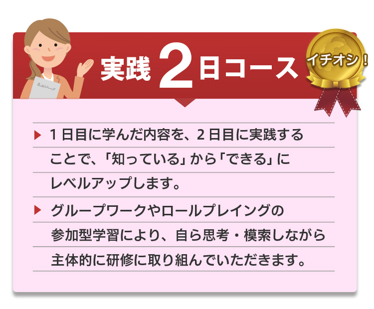 実践2日コース