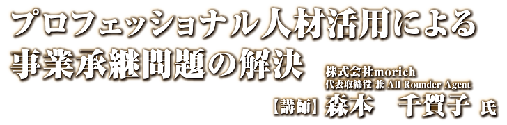 プロフェッショナル人材活用による事業承継問題の解決