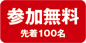 参加無料先着100名