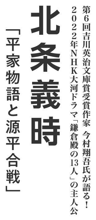 北条義時 「平家物語と源平合戦」
