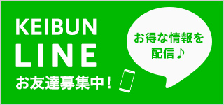 https://www.keibun.co.jp/line