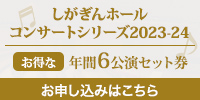 しがぎんホール・コンサートシリーズ2023-24　６公演セット