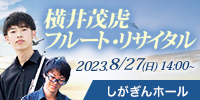 横井茂虎フルート・リサイタル　しがぎんホール・コンサートシリーズ2023-24Vol.2
