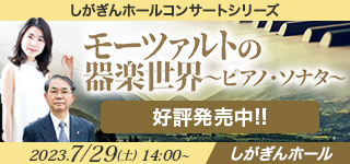 モーツァルトの器楽の魅力～ピアノ・ソナタ～ しがぎんホール・コンサートシリーズ2023-24 Vol.1