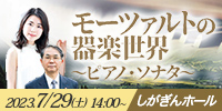 モーツァルトの器楽の魅力～ピアノ・ソナタ～ しがぎんホール・コンサートシリーズ2023-24 Vol.1