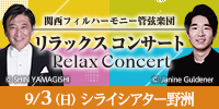 リラックスコンサート in 野洲　関西フィルハーモニー管弦楽団