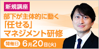 部下が主体的に動く「任せる」マネジメント研修【2023年 6/20開催】