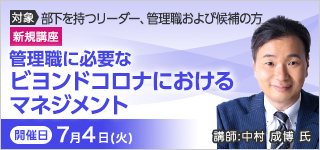 管理職に必要なビヨンドコロナにおけるマネジメント【2023年 7/4開催】