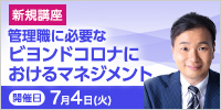  管理職に必要なビヨンドコロナにおけるマネジメント【2023年 7/4開催】