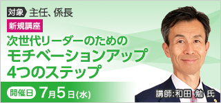 次世代リーダーのためのモチベーションアップ４つのステップ【2023年 7/5開催】