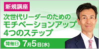 次世代リーダーのためのモチベーションアップ４つのステップ【2023年 7/5開催】