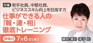 仕事ができる人の「報・連・相」徹底トレーニング【2023年 7/6開催】